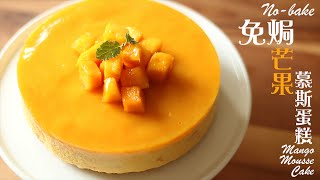 為食派 免焗芒果慕斯蛋糕 Nobake Mango Mousse Cake [upl. by Crescentia]