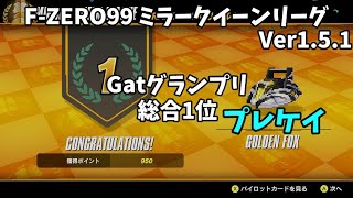 【FZERO99】Gat GPミラークイーンリーグ、ゴールデンフォックスで総合1位 Ver151 [upl. by Limaj]