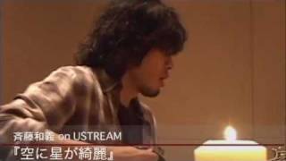 斉藤和義『 ずっとウソだった 201148 Ustream 』【ノーカット版】 [upl. by Llywellyn]