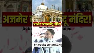 Bharat 🇮🇳 ke sultan KGN shortsfeed khwajagaribnawaz islamicfaith allahhuakbar [upl. by Nedi920]