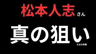 松本人志さん活動休止【神の一手】かもしれない件 [upl. by Lemej]