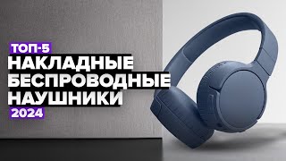 ТОП5 Лучшие накладные беспроводные наушники 🔔 Рейтинг 2024 года [upl. by Seif229]