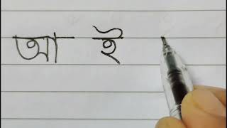 bangla handwriting practice for beginnersswaraborno writingঅ আ ই ঈ [upl. by Eirehs307]