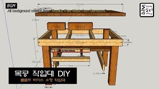 쉬운 목공 작업대 EASY Workbench [upl. by Lillie]