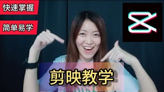 【Pinky璇】剪映教学  让你快速学习如何剪辑视频  添加字幕  音效  背景音乐  添加可爱贴子 《 剪映教学 》 [upl. by Llerraj499]