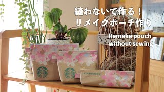 【縫わない紙袋リメイク❣️】スタバ☕️ショッパーでリメイクポーチ作り✨How to make a Starbucks remake pouch without sewing [upl. by Boniface]