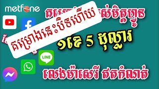 របៀបភ្ជាប់គម្រោងប្រចាំខែ metfone 2023  Register Metfone internet plan Monthly [upl. by Ellirehs]