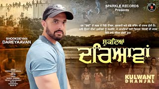 SHOOKDEYAN DAREYAAVAN Official Video KULWANT DHANJAL  Latest New Punjabi Songs 2024 [upl. by Eenimod]