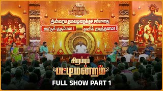 Sirappu Pattimandram  Full show  Part 1   bharathibaskar solomonpappaiah raja  Sun TV [upl. by Eivlys659]