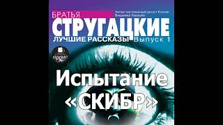 Испытание «СКИБР» Аркадий и Борис Стругацкие Аудиокнига Читает Левашев В [upl. by Isak]