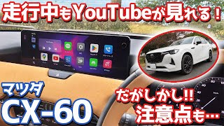 【これはスゴイ！】マツダCX60の純正ナビで走行中にYouTubeを見る方法とは？【MAZDA CX60 オーナーズレポ オットキャスト U2PLUS】 [upl. by Eelrahs]