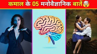 Amazing 😍 Psychology Facts Facts In Hindi  psychology hindifacts psychology 1862024 [upl. by Shig542]