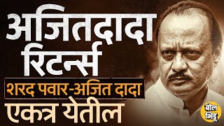 Vidhansabha Exit Polls चे आकडे आल्यानंतर Ajit Pawar Sharad Pawar एकत्र येण्याच्या चर्चा का होतायत [upl. by Meeks]