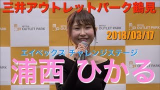 浦西ひかる 三井アウトレットパーク鶴見 エイベックスチャレンジステージ 20180317 【4K60p】 [upl. by Aiselad]