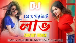 100  Love  Circuit Remix  Bangla Dj Mix  DJ Choton  Jeet  Koel Mallick  Bangali Remix 2024 [upl. by Enohs843]