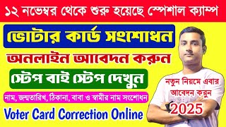 ভোটার কার্ড সংশোধন শুরু 2025  Voter Card Correction Online Apply 202425  NameDobAddress Change [upl. by Fazeli]