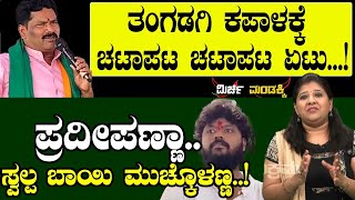 MirchiMandakki Shivaraj Tangadagiತಂಗಡಗಿ ಕಪಾಳಕ್ಕೆ ಚಟಾಪಟ ಚಟಾಪಟ ಏಟು Pradeep Eshwar TVVIKRAMA [upl. by Charmion]