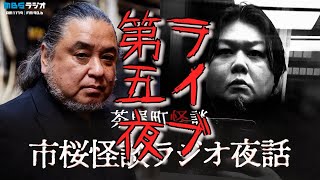 市桜怪談ラジオ夜話怪談 怪異収集家中山市朗と怪談図書館桜井館長の怪談夜話 ゲストは伊藤えん魔 テーマは現場怪談 [upl. by Ailema977]