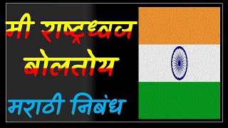 मी राष्ट्रध्वज बोलतोय मराठी निबंध mi rashtradhwaj boltoy nibandh in marathi राष्ट्रध्वजाचे आत्मवृत्त [upl. by Madella394]