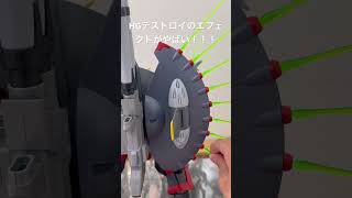 HGデストロイのエフェクトがやばい！！！ ガンプラ デストロイガンダム hg [upl. by Ecerehs]