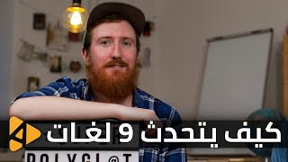 هذا الرجل يتحدث 9 لغات كيف؟ [upl. by Nelli]