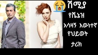 Kana Television የሼኒዝ እውነተኛ ህይወት Kanatvshimyalive137 Derenamagp54 Yegnasefers3p154 Ethiopia [upl. by Thain502]