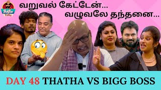 வறுவல் கேட்டேன்… வழுவலே தந்தனை…  Day 48 Review  Bigg Boss Tamil S07  Thatha Talks [upl. by Pelson]