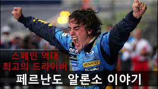 F1 레전드 역사상 2번째 트리플 크라운 도전  페르난도 알론소 이야기 [upl. by Willow504]