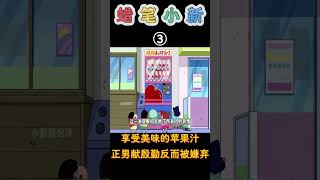 蜡笔小新：寻找独一无二的苹果汁，妮妮再次刁难小新他们！ 蜡笔小新 shorts 二次元 動漫 漫剪 動畫 [upl. by Aknaib]