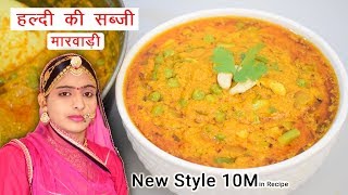 हल्दी की सब्जी बनाने का सबसे आसान और अलग तरीका  Kachi Haldi Ki Sabji Banane Ki Vidhi Sidhi Marwadi [upl. by Bibbie]