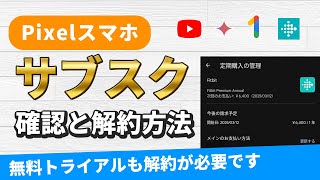 Pixelスマホ、アプリのサブスクの確認と解約方法、Pixel購入特典の無料トライアルも続けないなら解約が必要です [upl. by Eneiluj]