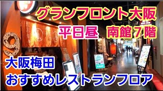 行ってみて！大阪梅田おすすめレストランフロア【グランフロント大阪南館７階】 [upl. by Nafis]