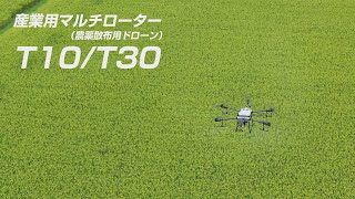 産業用マルチローター T10T30（農薬散布用ドローン）プロモーションムービー [upl. by Aerb]