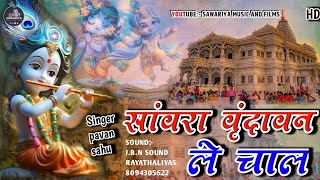 New savariya seth song  savara Vrindavan le chal  Pavan sahu  dj remix 2025 [upl. by Dahaf]