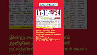 Tamil daily Calendar 17Nov2024 calendar dailycalendar auspicioustime daily tamilcalendar [upl. by Granny]