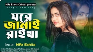 ঘরে জামাই ৰাইখা Ghore jamai raikha NRz Eshita New Bangla Dj Song 2023 haniflovecin [upl. by Rhyne]