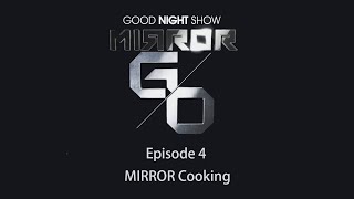 Eng Subs quotGood Night Show MIRROR Goquot  EP 4 – MIRROR Cooking [upl. by Kubis]