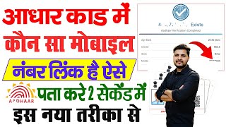 Aadhar Card Me Mobile Number Kaise Check Kare How To Check Mobile Number Registered In Aadhaar Card [upl. by Lewellen]