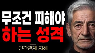 심리학자가 믿고 거르는 사람들 특징  손절해야할 인간관계  사회성 없는 사람 특징 [upl. by Dougy]