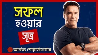 আর্নল্ড শোয়ার্জনেগার এর সফলতার ৫টি নিয়ম  Arnold Schwarzenegger success rules  Motivation [upl. by Lawler]