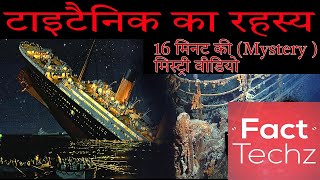 टाइटैनिक की स्टोरी  Story amp Some Facts About The Titanic  FactTechz [upl. by Church740]