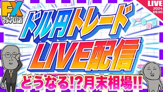 【FXライブ】どうなる！？月末相場！雇用統計ウィーク開幕！ドル円トレード配信 [upl. by Hertz]