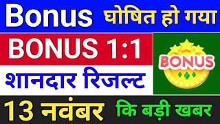 Bonus घोषित हो गया bonus share latest news bonusandsplit [upl. by Fidelas]