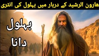 behlol Dana ki hakmat bhari kahaniIslamic Urdu story story of Haroon and behlol Dana [upl. by Damali]