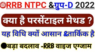 Railway NTPC and Group D Percentile Normalization Method  What is Percentile Normalization [upl. by Adnahcir898]