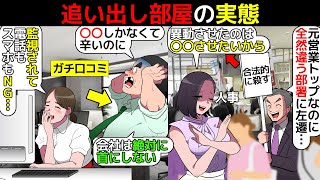 追い出し部屋の実態を漫画にしてみた [upl. by Roseann575]