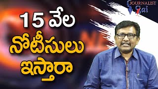 15 వేల నోటీసు లు ఇస్తారా Babu govt big action ready [upl. by Adnofal329]