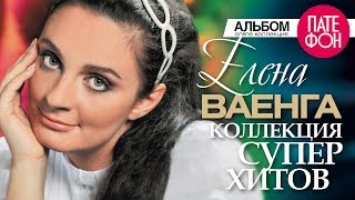 Елена ВАЕНГА  Лучшие песни Full album  КОЛЛЕКЦИЯ СУПЕРХИТОВ  2016 [upl. by Bartlett528]