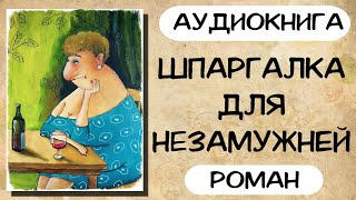 АУДИОКНИГА РОМАН ШПАРГАЛКА ДЛЯ НЕЗАМУЖНЕЙ [upl. by Nomolas863]