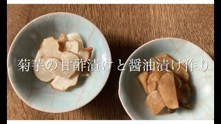 菊芋の甘酢漬けと醤油漬けを作りました [upl. by Skilken]